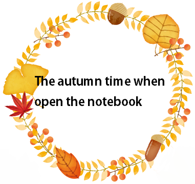 秋に手帳をひらく時間 ≪ブログ≫